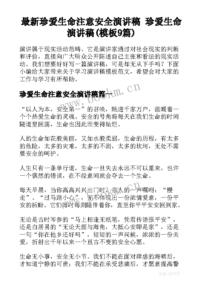 最新珍爱生命注意安全演讲稿 珍爱生命演讲稿(模板9篇)