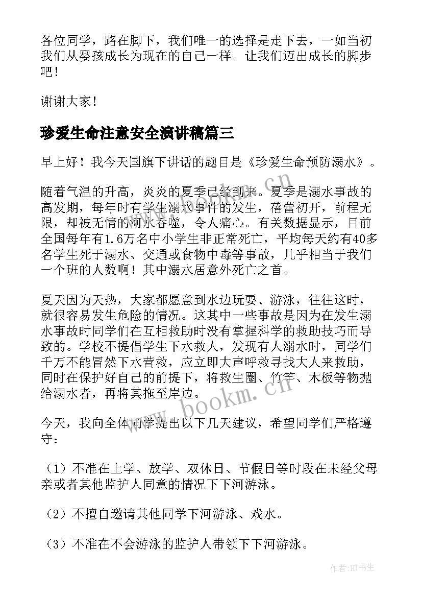 最新珍爱生命注意安全演讲稿 珍爱生命演讲稿(模板9篇)