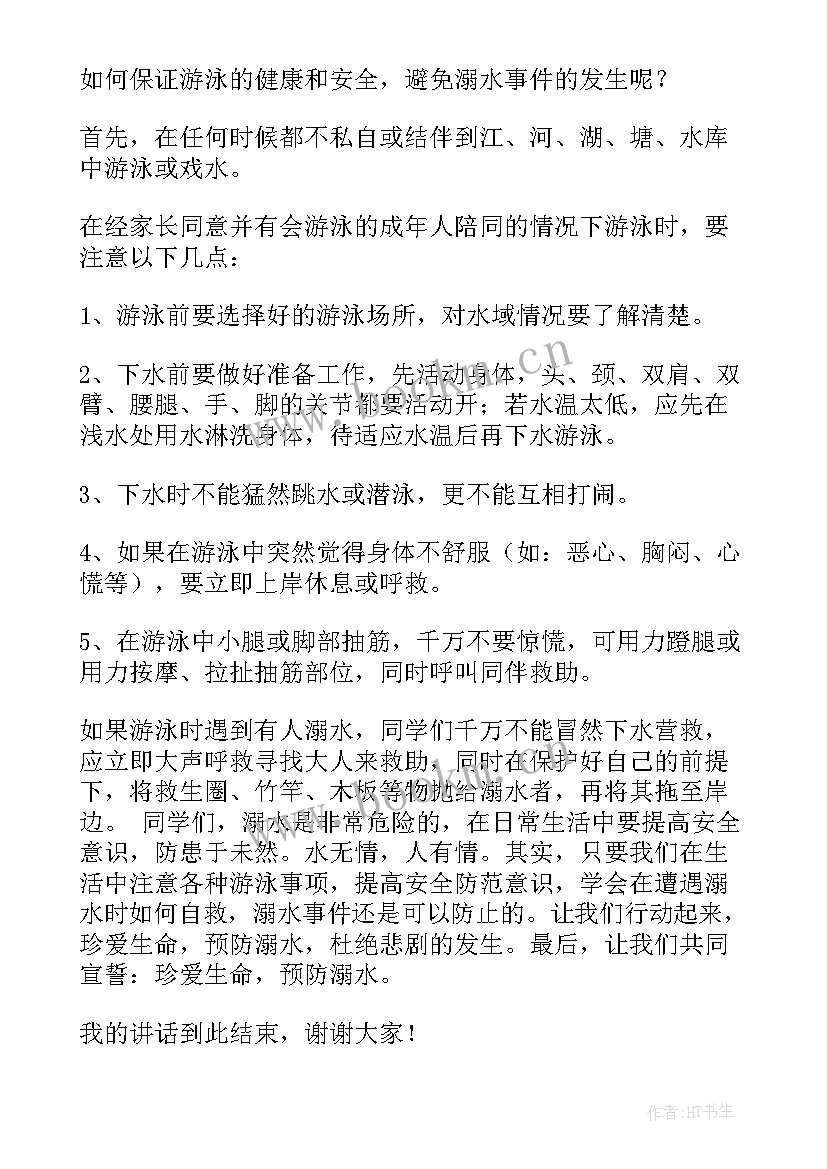 最新珍爱生命注意安全演讲稿 珍爱生命演讲稿(模板9篇)