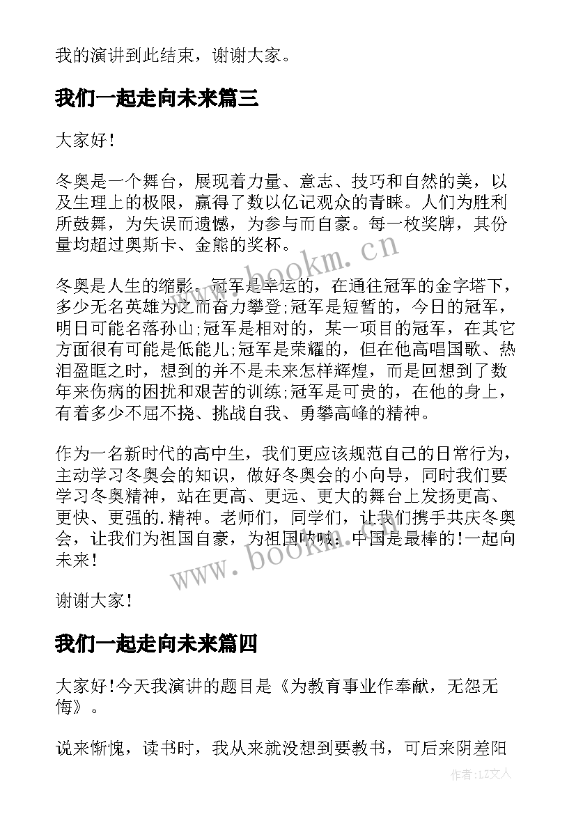 2023年我们一起走向未来 一起向未来演讲稿(汇总7篇)