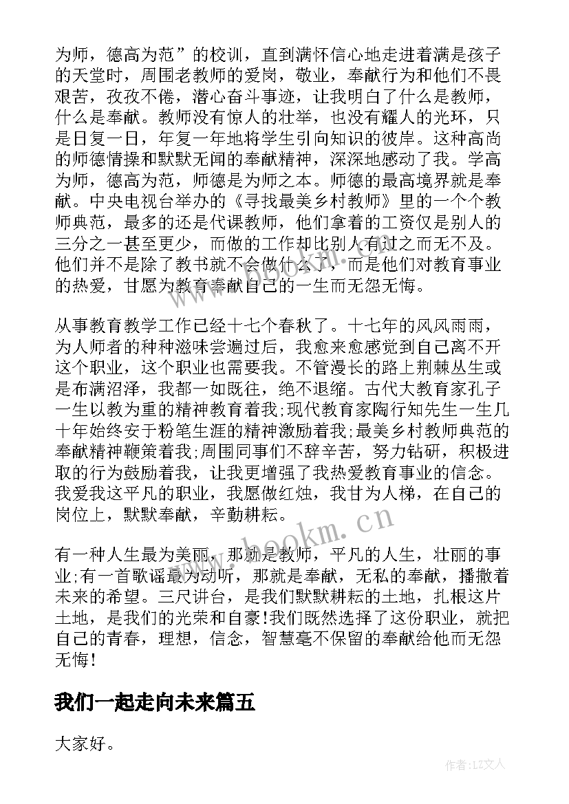 2023年我们一起走向未来 一起向未来演讲稿(汇总7篇)