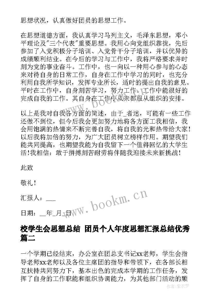 校学生会思想总结 团员个人年度思想汇报总结(优秀7篇)