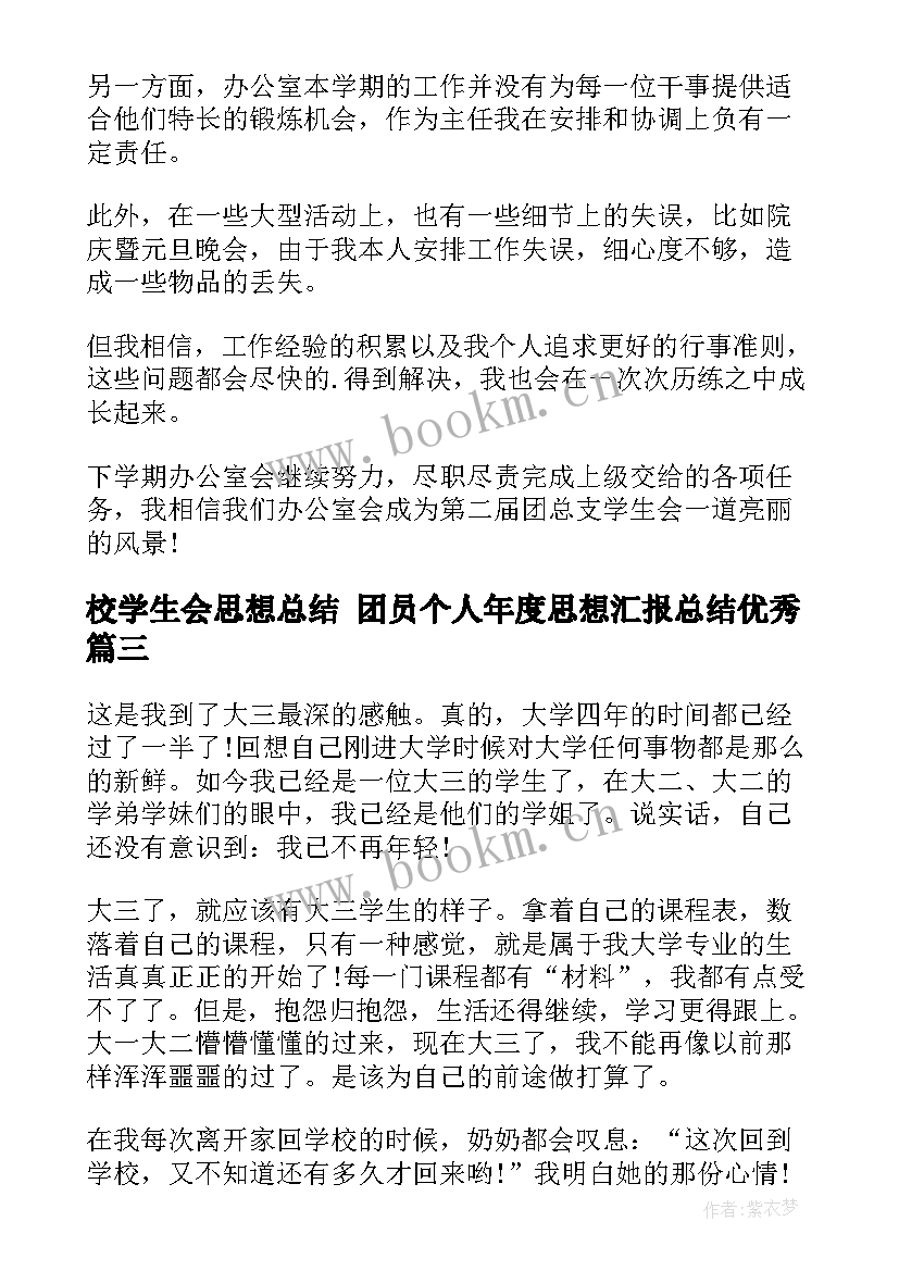 校学生会思想总结 团员个人年度思想汇报总结(优秀7篇)