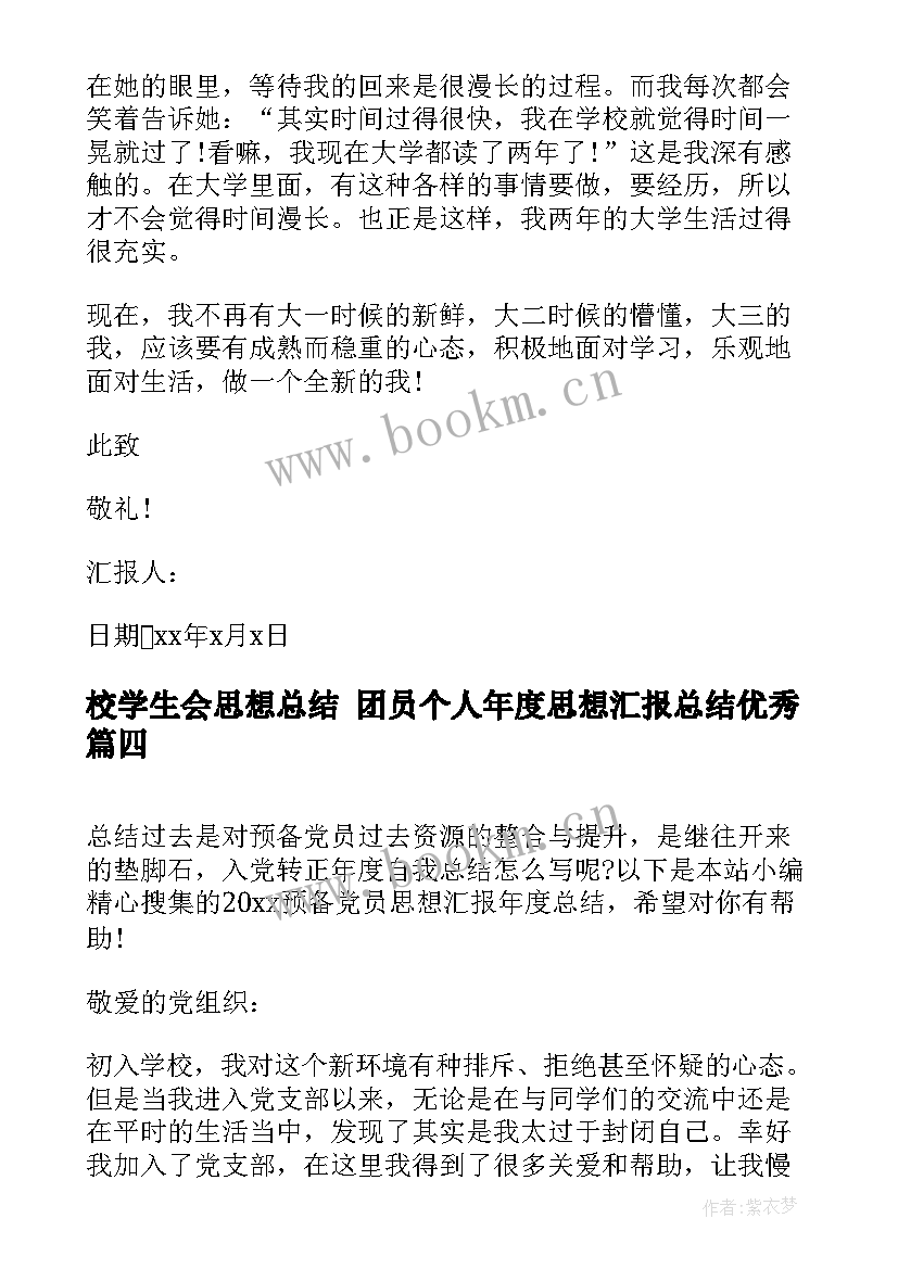 校学生会思想总结 团员个人年度思想汇报总结(优秀7篇)