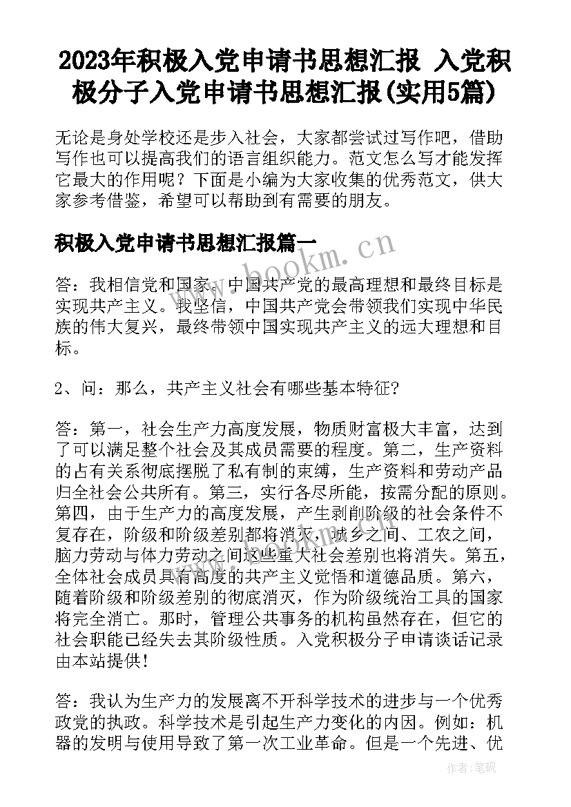 2023年积极入党申请书思想汇报 入党积极分子入党申请书思想汇报(实用5篇)