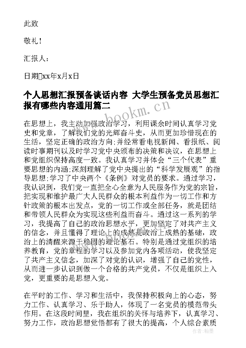 最新个人思想汇报预备谈话内容 大学生预备党员思想汇报有哪些内容(大全9篇)