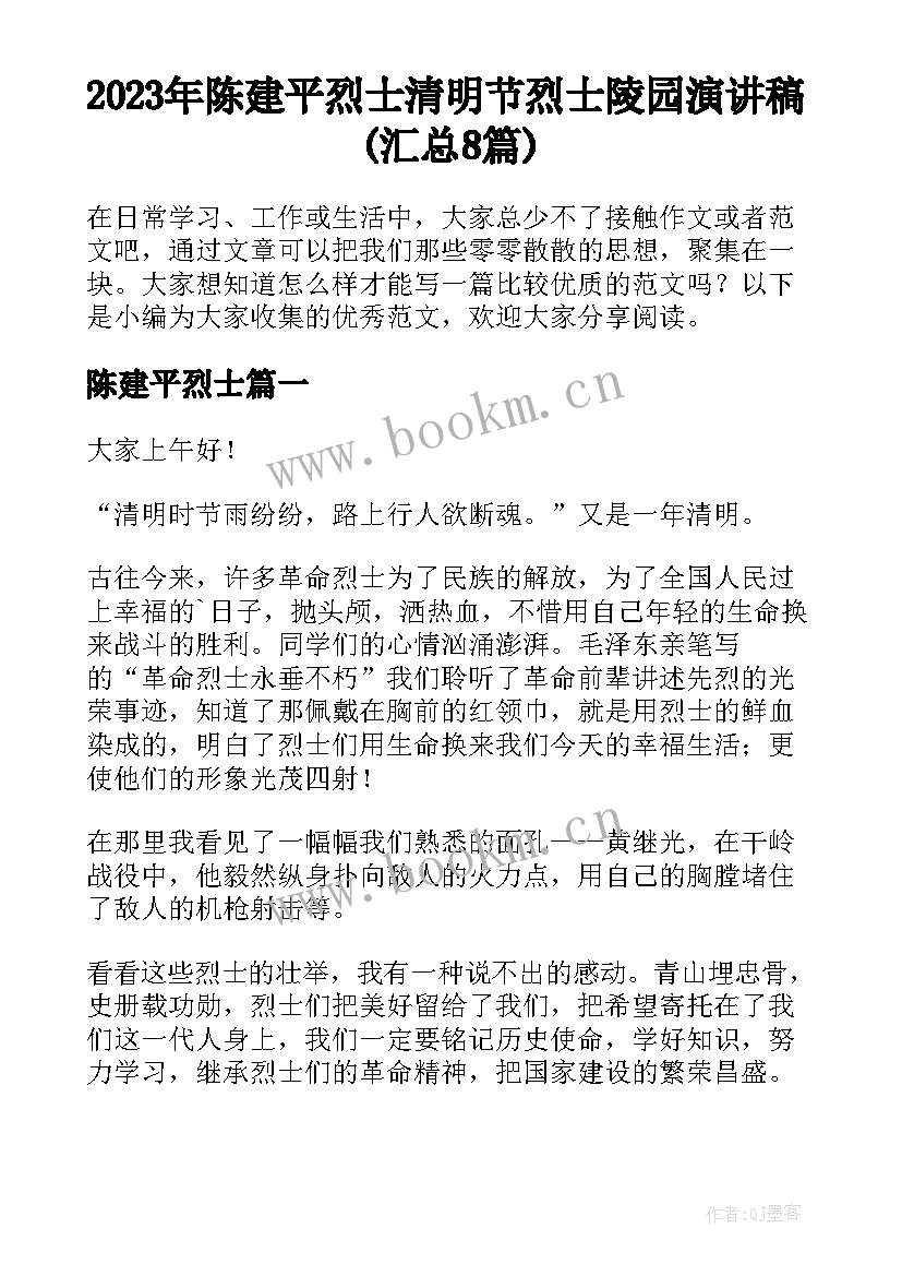 2023年陈建平烈士 清明节烈士陵园演讲稿(汇总8篇)