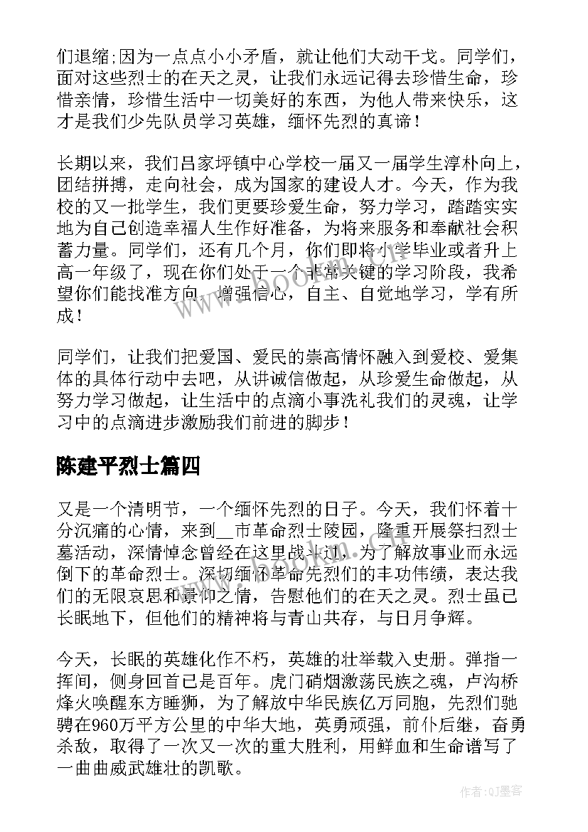 2023年陈建平烈士 清明节烈士陵园演讲稿(汇总8篇)