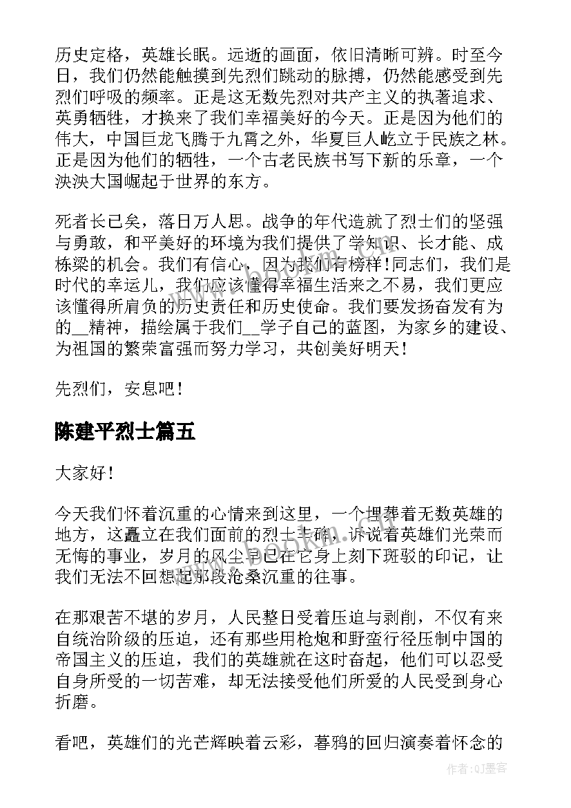 2023年陈建平烈士 清明节烈士陵园演讲稿(汇总8篇)