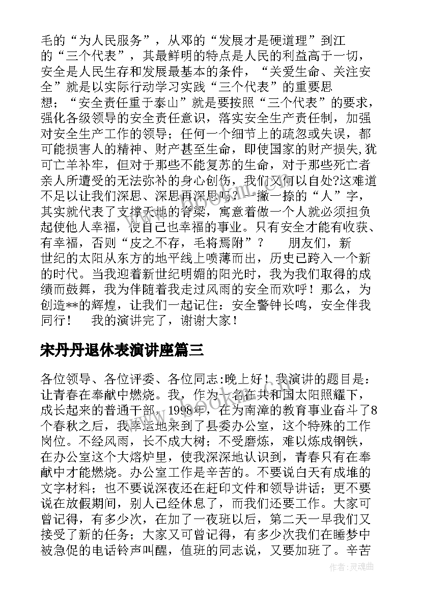 2023年宋丹丹退休表演讲座(大全8篇)