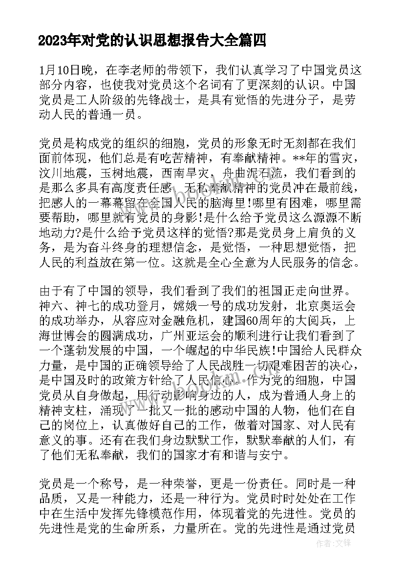 对党的认识思想报告(实用6篇)