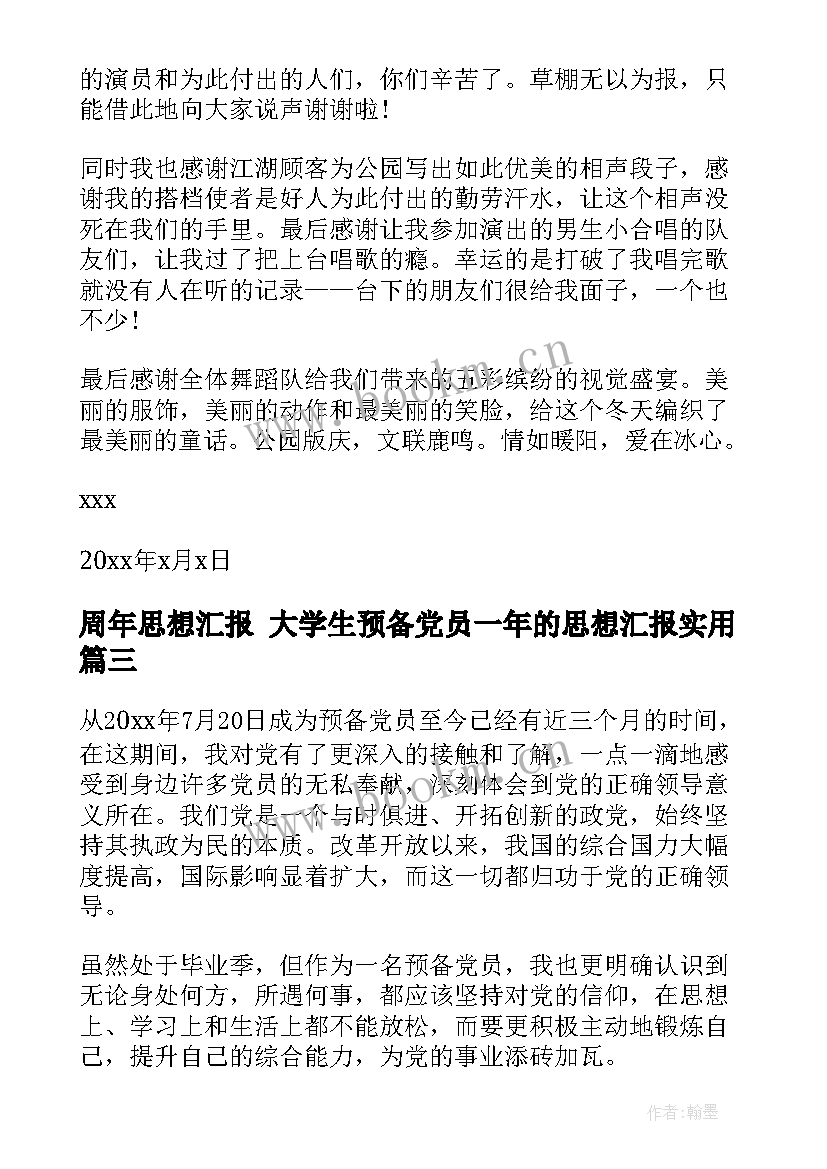 最新周年思想汇报 大学生预备党员一年的思想汇报(实用5篇)