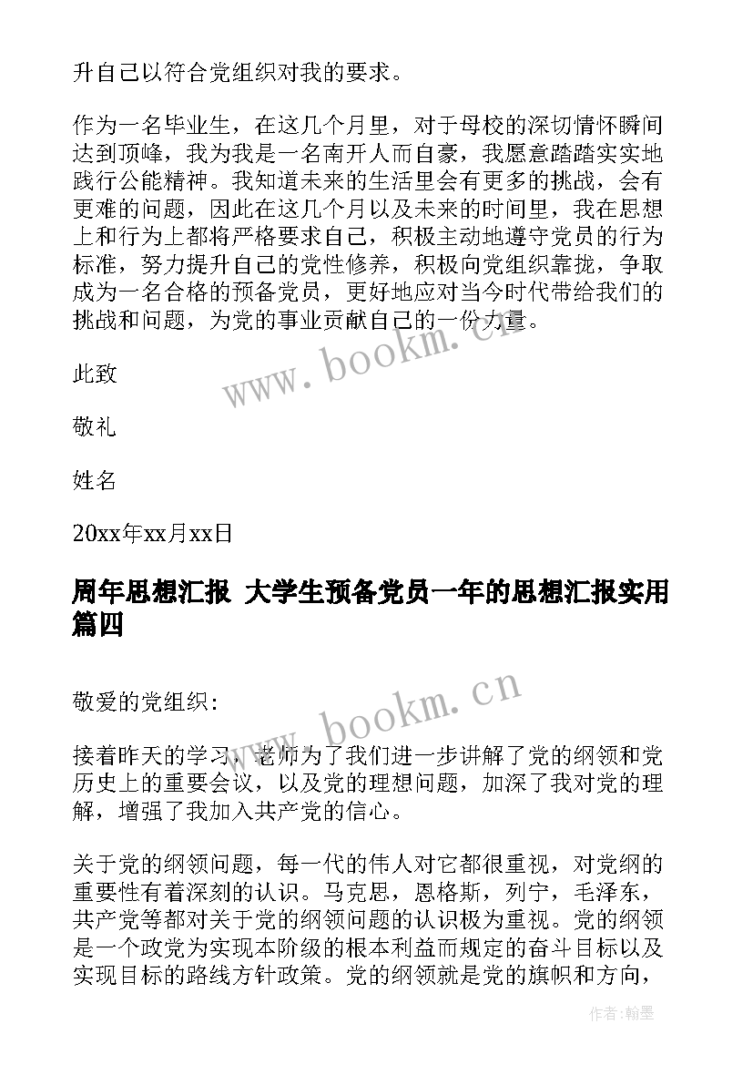 最新周年思想汇报 大学生预备党员一年的思想汇报(实用5篇)