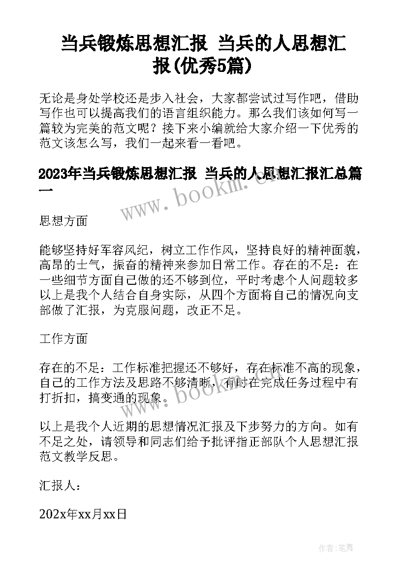 当兵锻炼思想汇报 当兵的人思想汇报(优秀5篇)