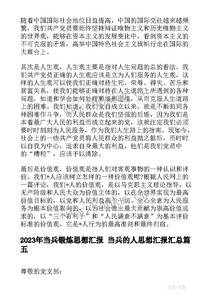 当兵锻炼思想汇报 当兵的人思想汇报(优秀5篇)