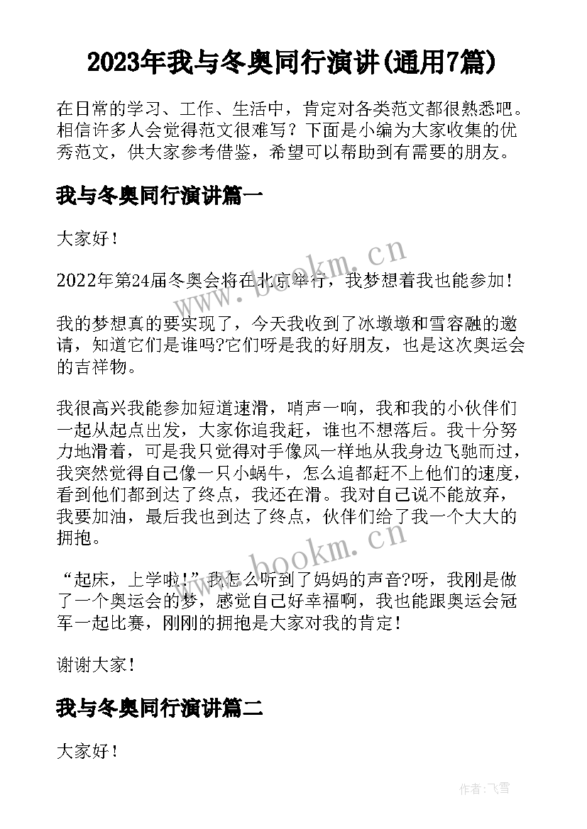 2023年我与冬奥同行演讲(通用7篇)