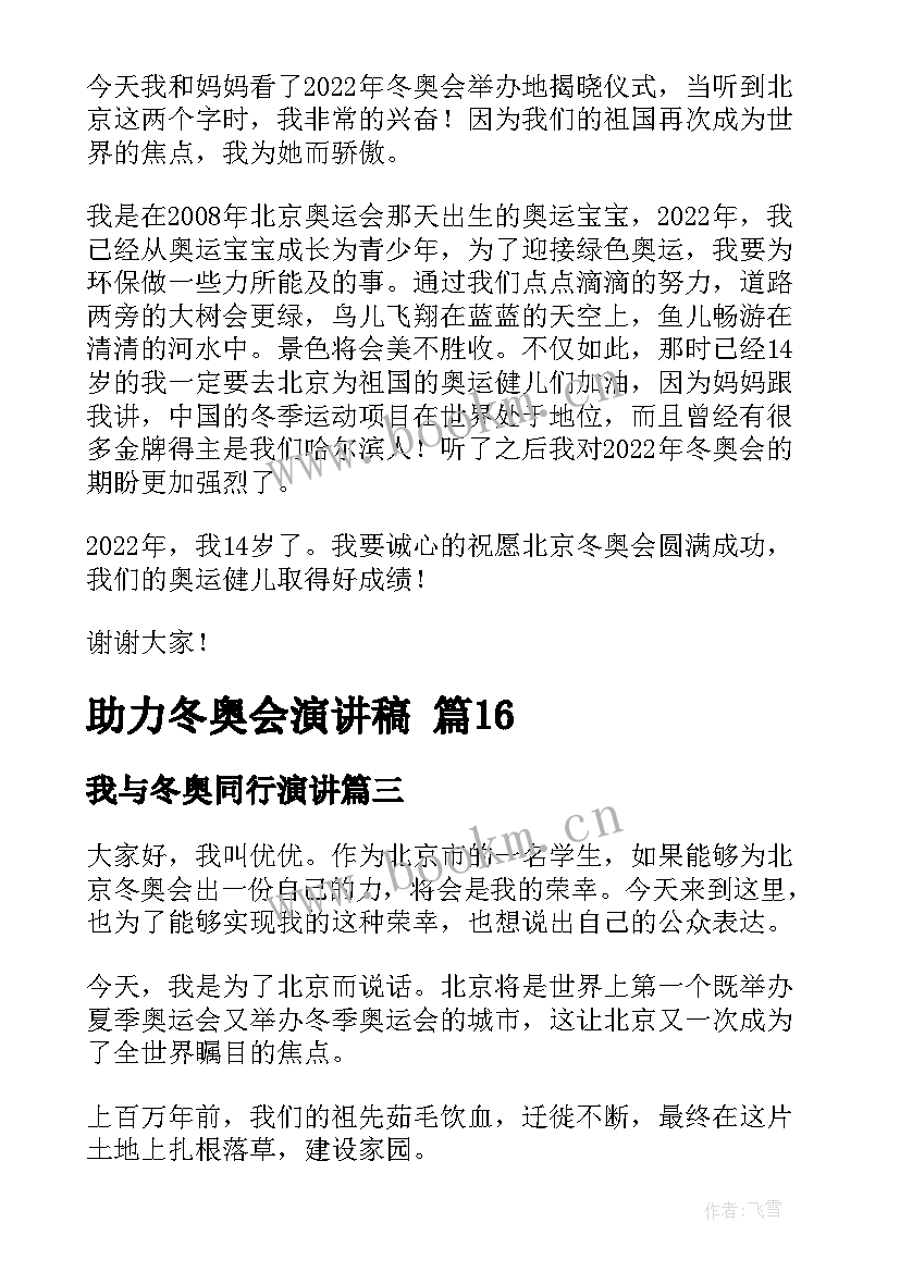 2023年我与冬奥同行演讲(通用7篇)