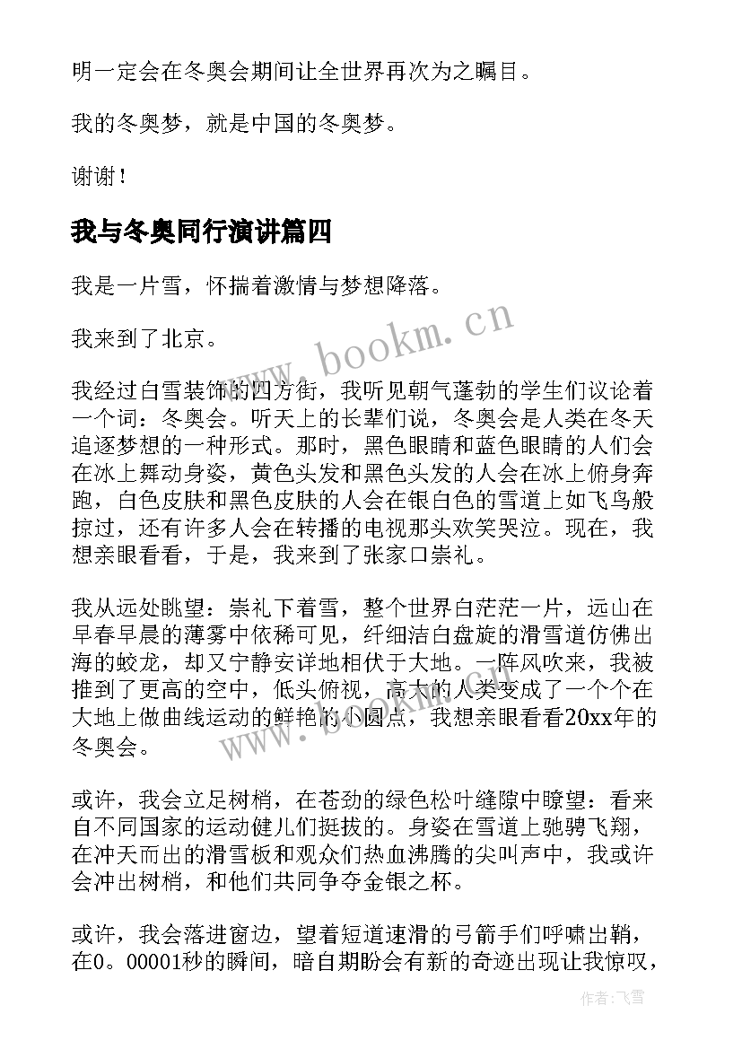 2023年我与冬奥同行演讲(通用7篇)