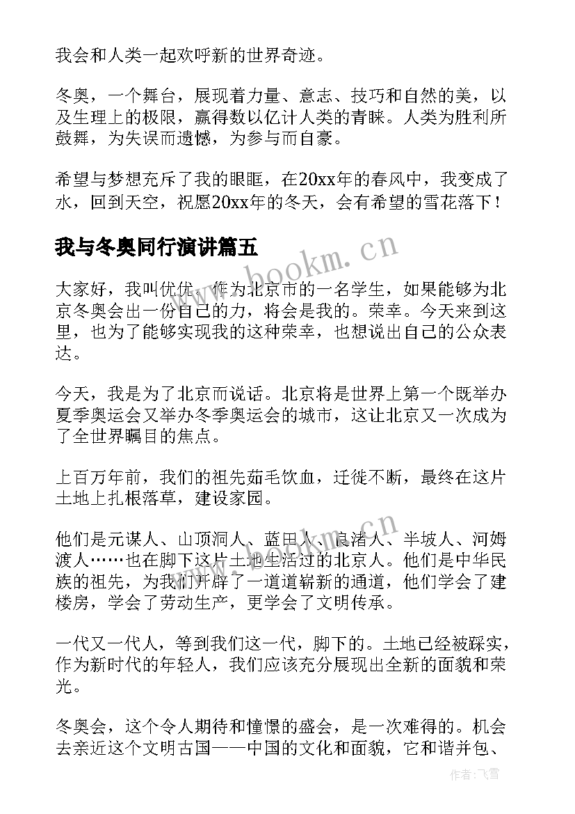 2023年我与冬奥同行演讲(通用7篇)