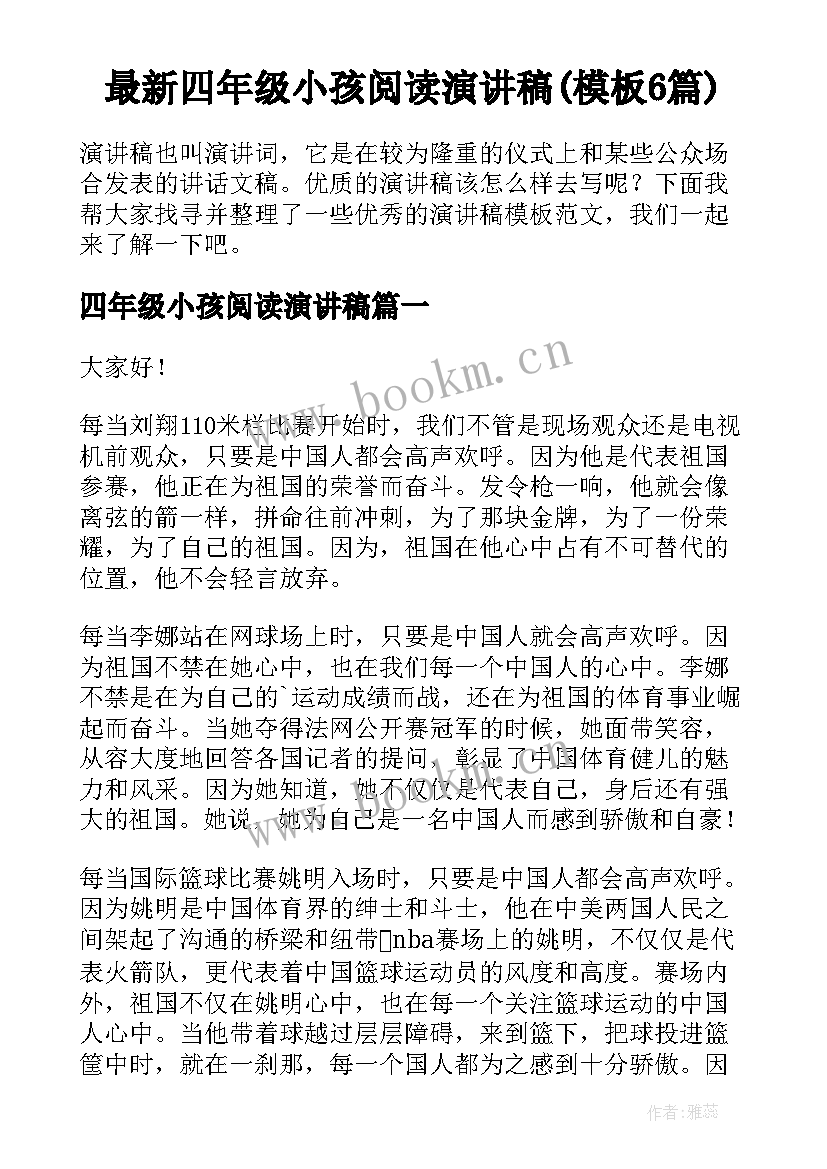 最新四年级小孩阅读演讲稿(模板6篇)