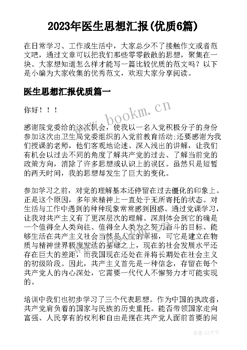 2023年医生思想汇报(优质6篇)