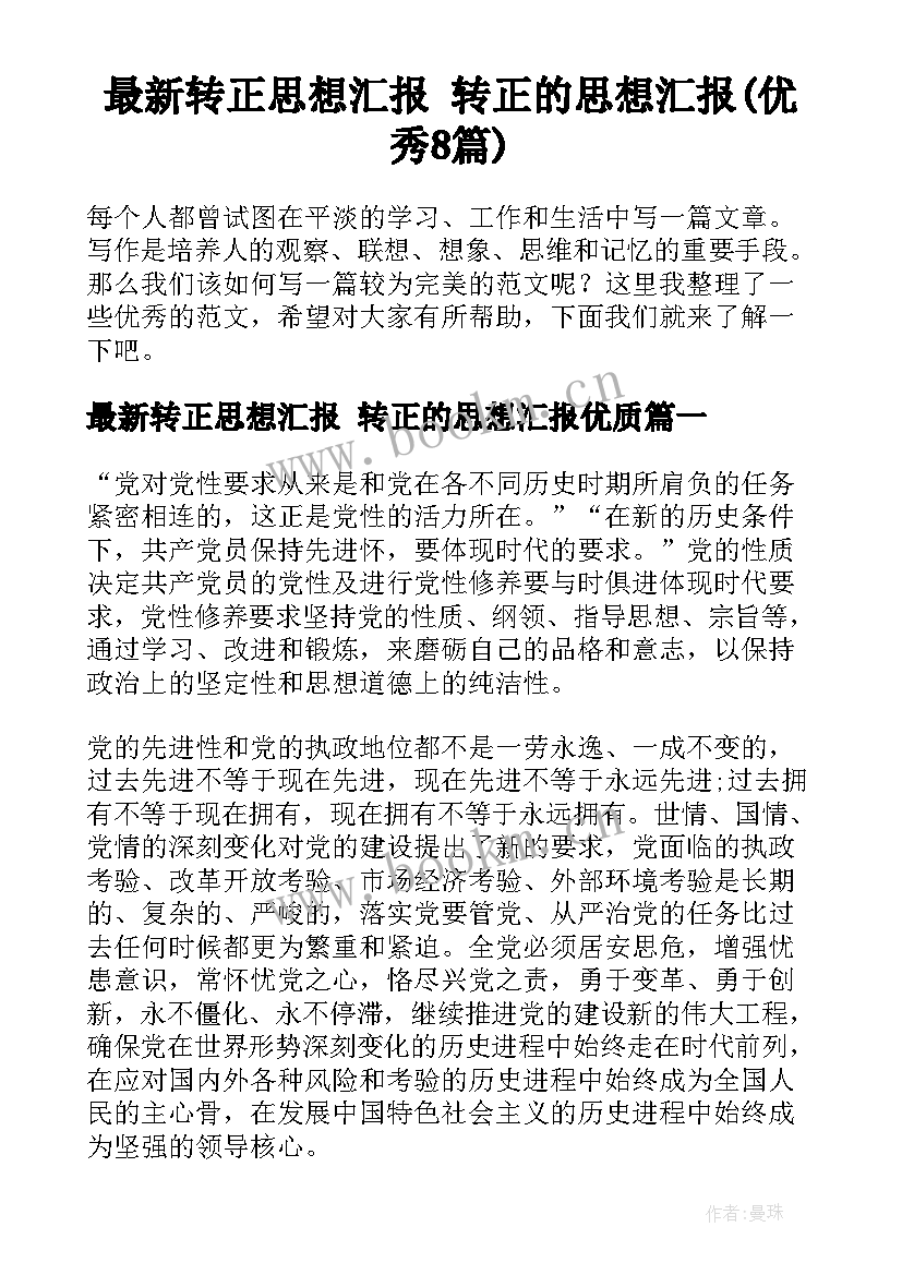 最新转正思想汇报 转正的思想汇报(优秀8篇)