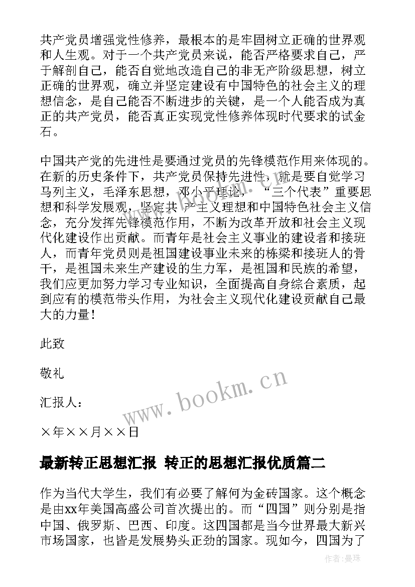 最新转正思想汇报 转正的思想汇报(优秀8篇)