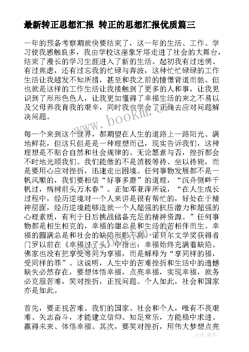 最新转正思想汇报 转正的思想汇报(优秀8篇)