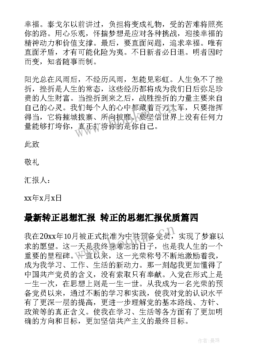 最新转正思想汇报 转正的思想汇报(优秀8篇)