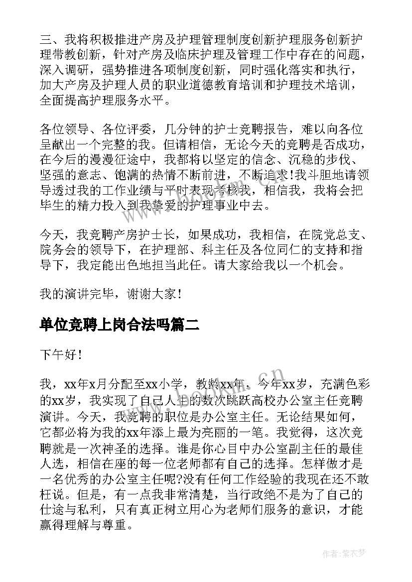 最新单位竞聘上岗合法吗 竞聘上岗演讲稿(大全10篇)