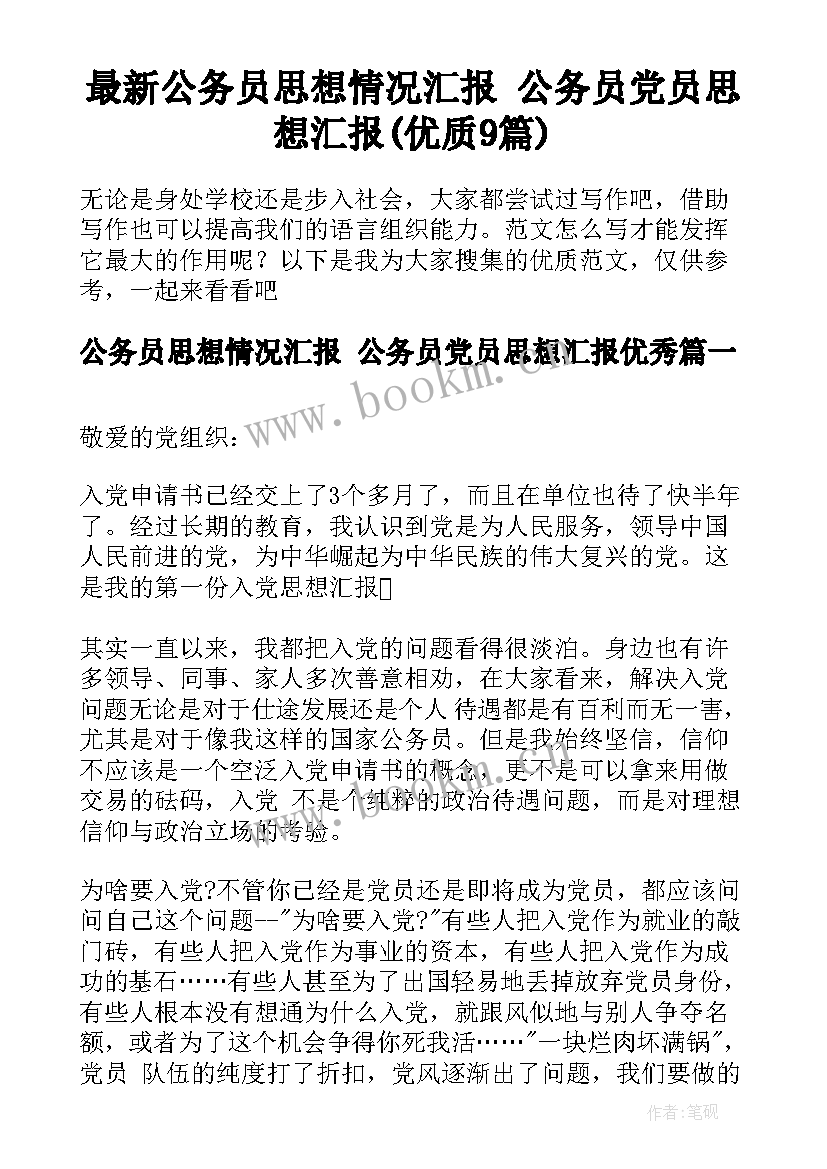 最新公务员思想情况汇报 公务员党员思想汇报(优质9篇)