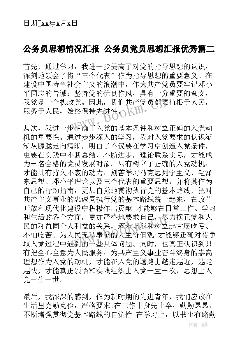 最新公务员思想情况汇报 公务员党员思想汇报(优质9篇)