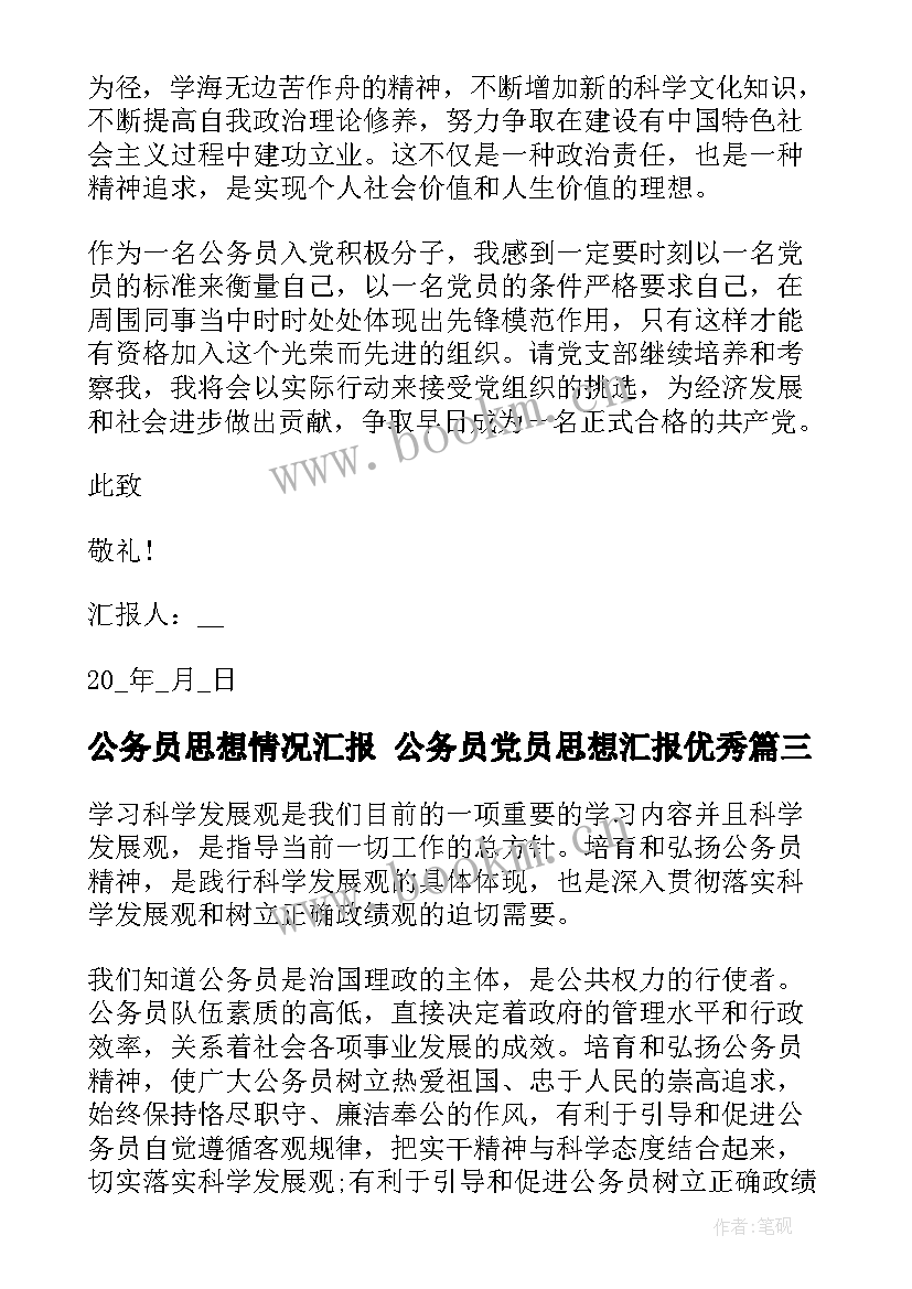 最新公务员思想情况汇报 公务员党员思想汇报(优质9篇)