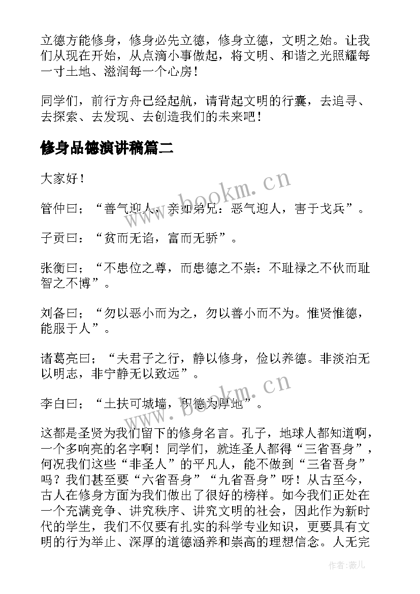 修身品德演讲稿 修身立德演讲稿(实用6篇)