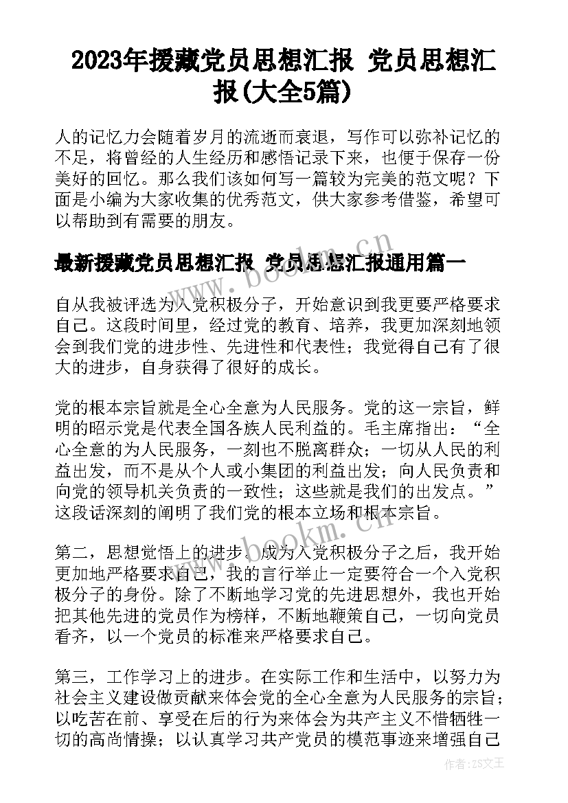 2023年援藏党员思想汇报 党员思想汇报(大全5篇)