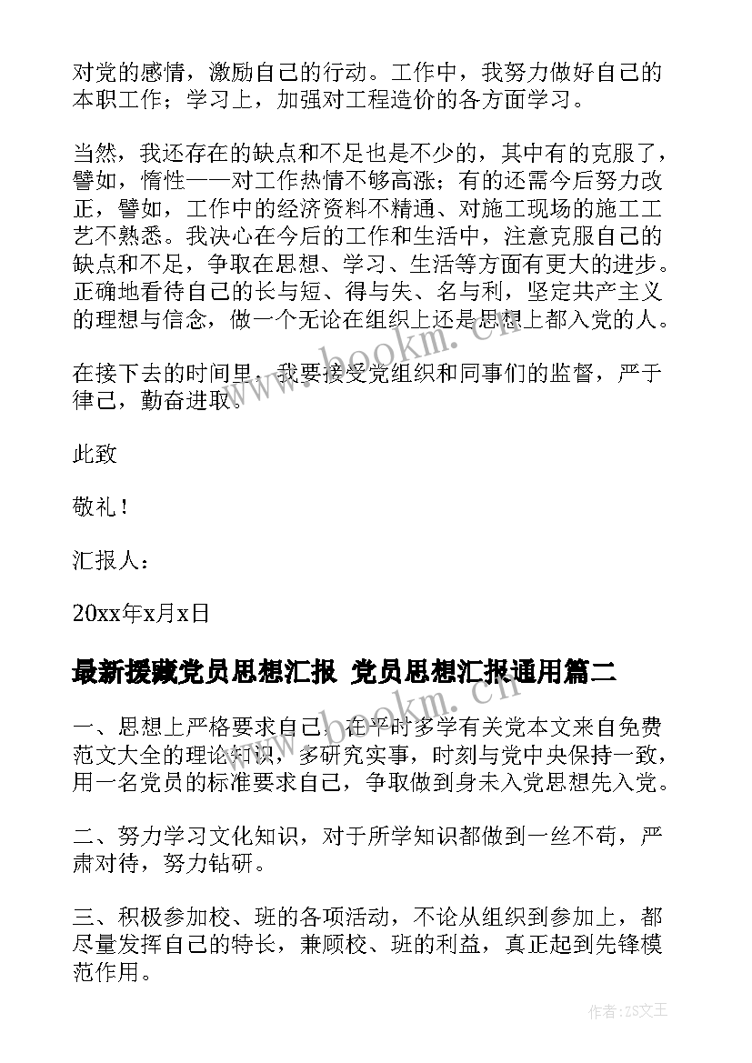 2023年援藏党员思想汇报 党员思想汇报(大全5篇)