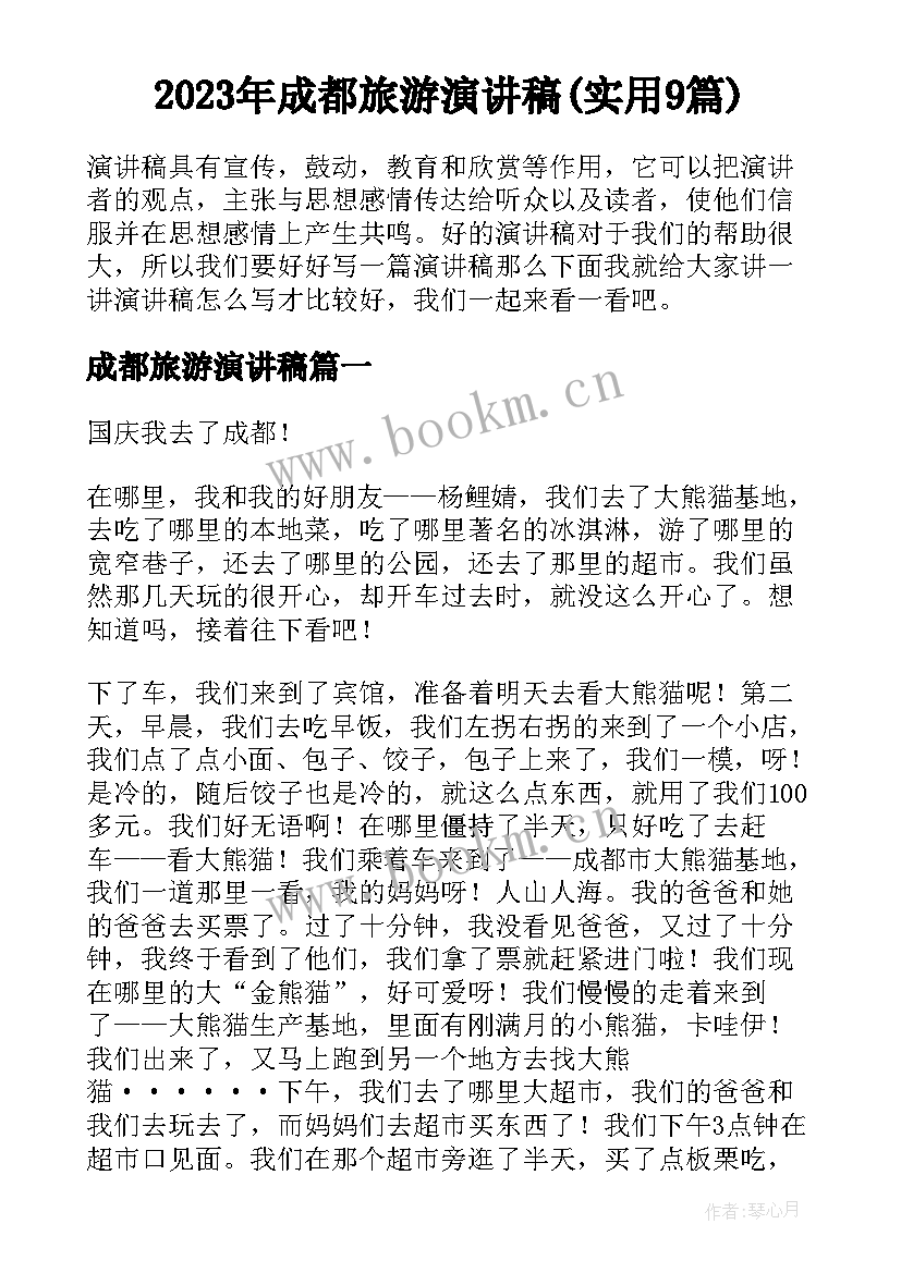 2023年成都旅游演讲稿(实用9篇)