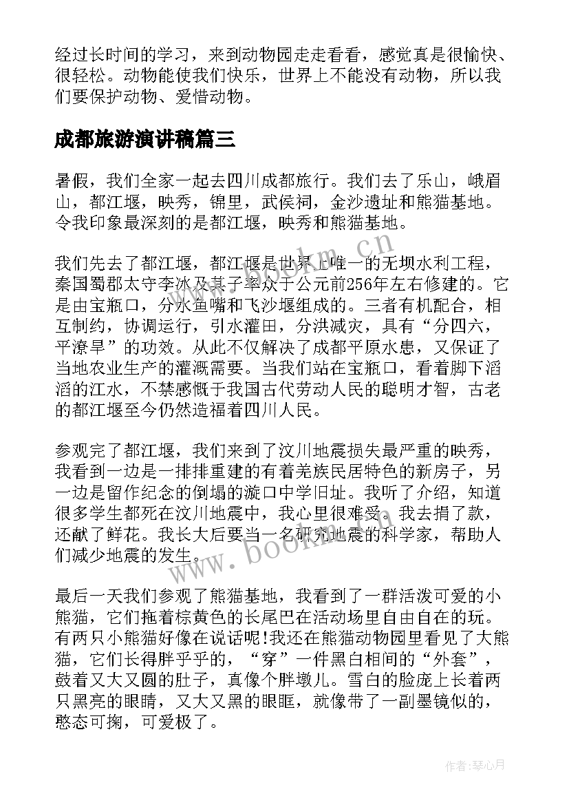 2023年成都旅游演讲稿(实用9篇)