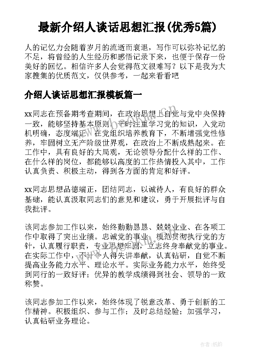 最新介绍人谈话思想汇报(优秀5篇)