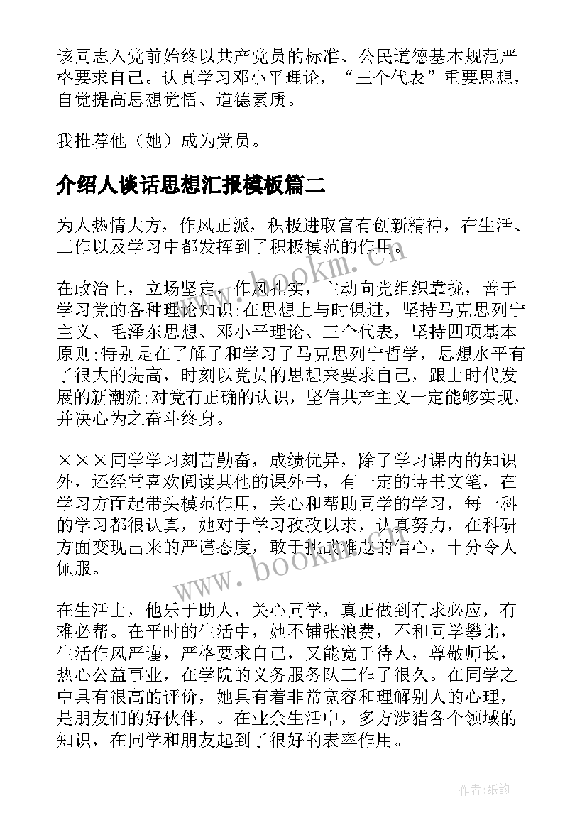 最新介绍人谈话思想汇报(优秀5篇)