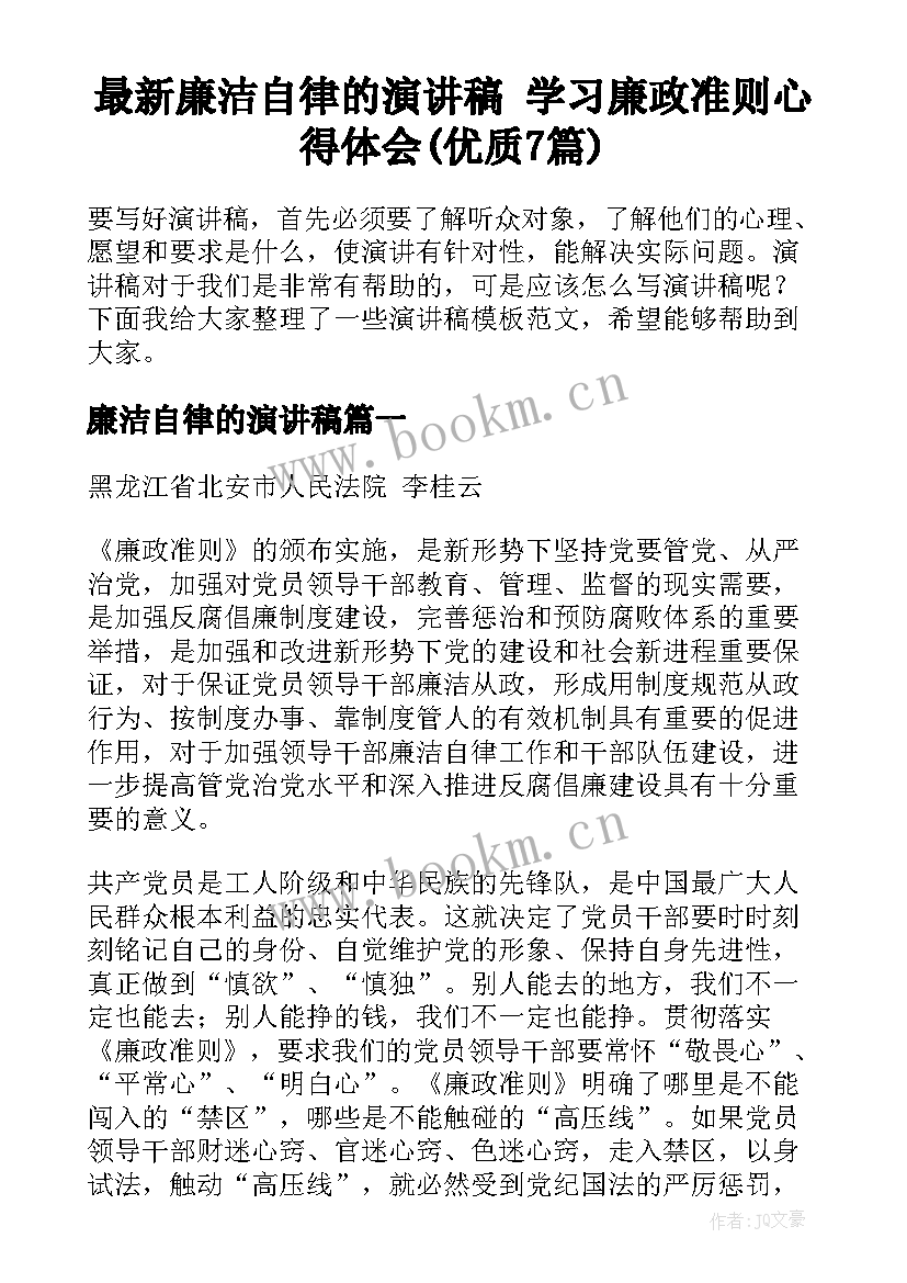 最新廉洁自律的演讲稿 学习廉政准则心得体会(优质7篇)