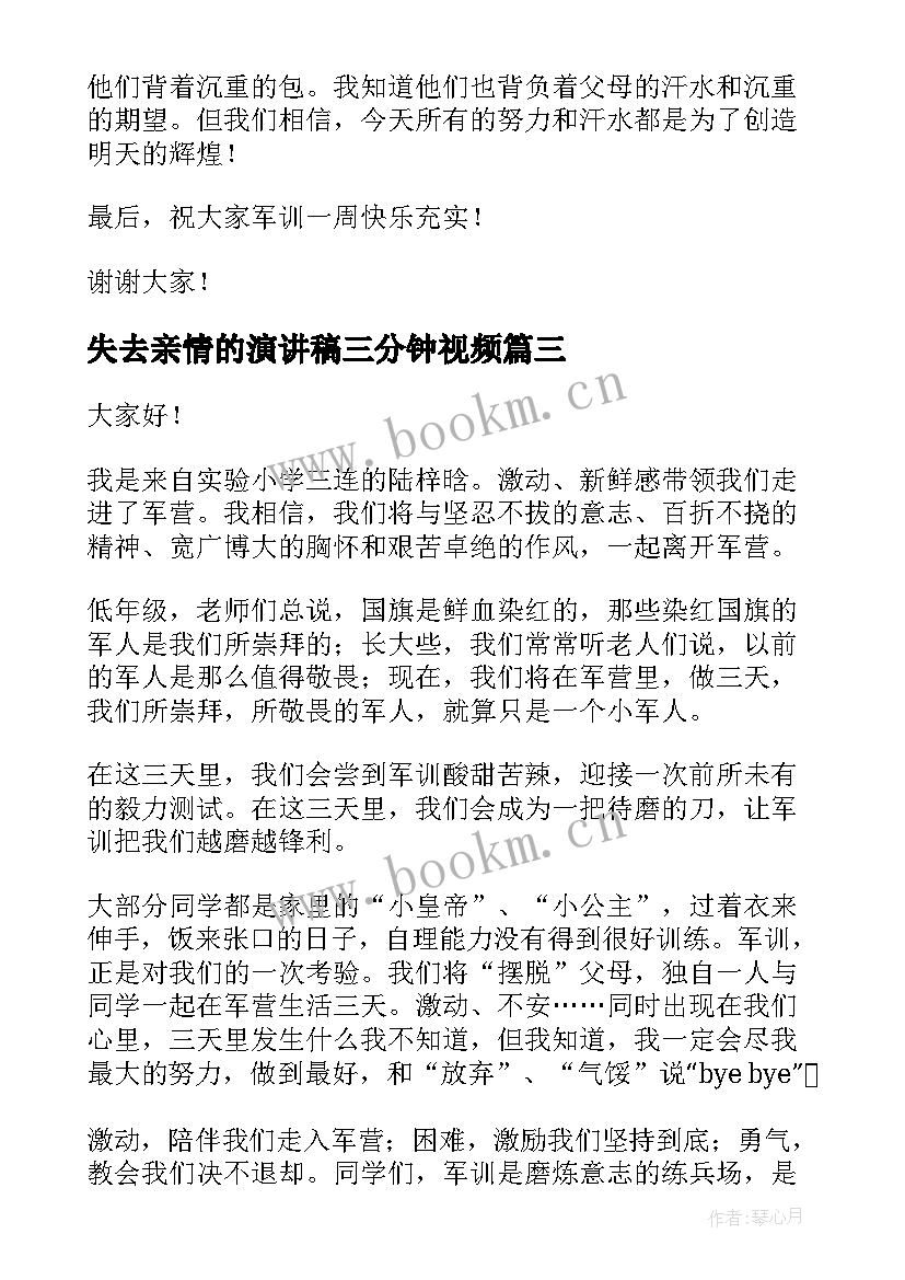 失去亲情的演讲稿三分钟视频(模板6篇)