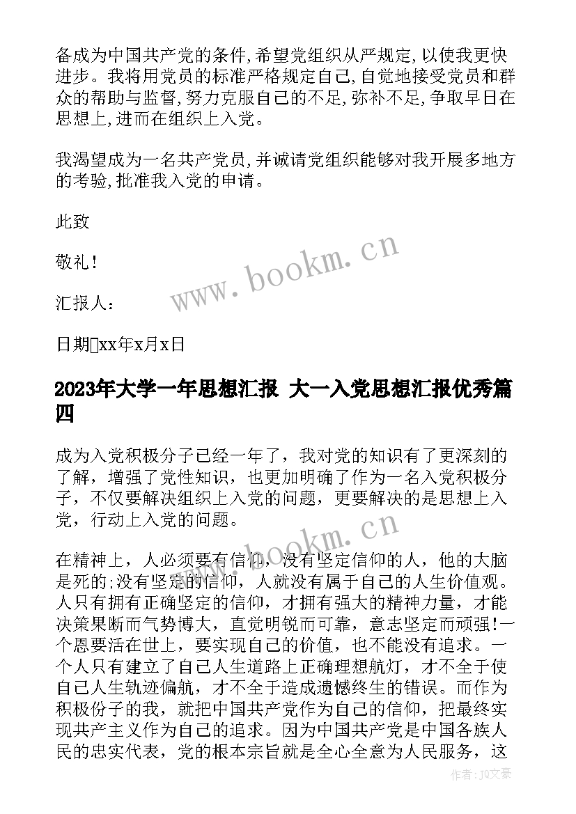 最新大学一年思想汇报 大一入党思想汇报(优质10篇)