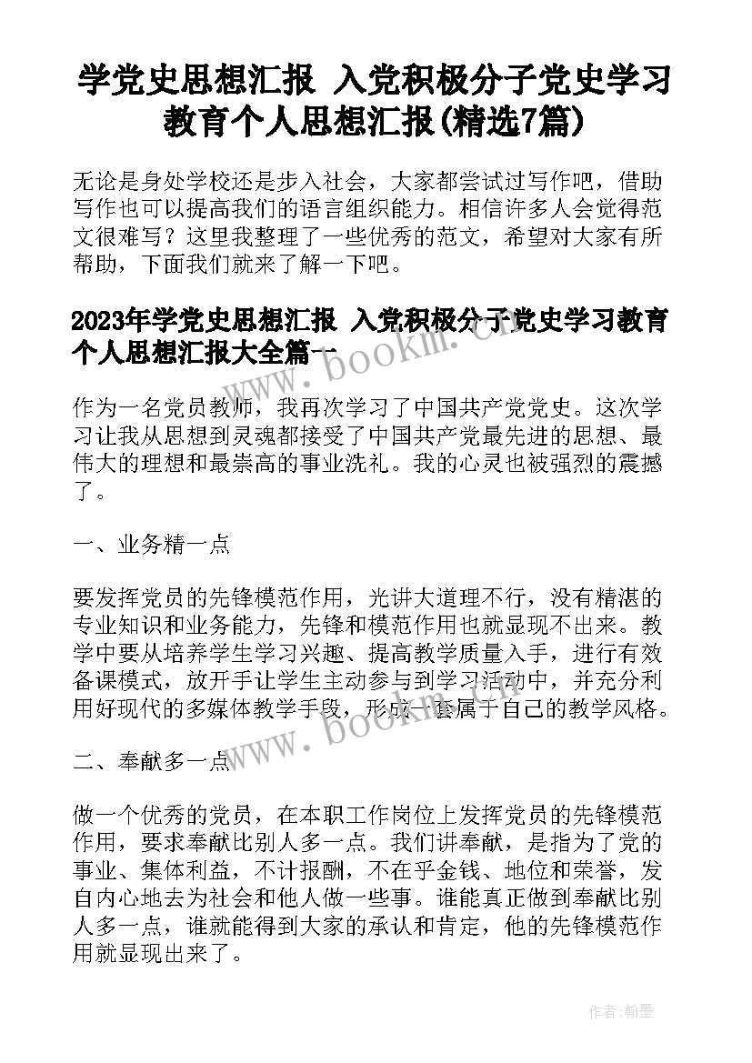 学党史思想汇报 入党积极分子党史学习教育个人思想汇报(精选7篇)