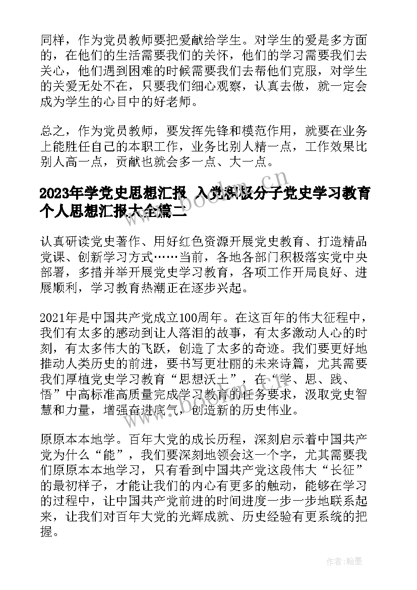 学党史思想汇报 入党积极分子党史学习教育个人思想汇报(精选7篇)