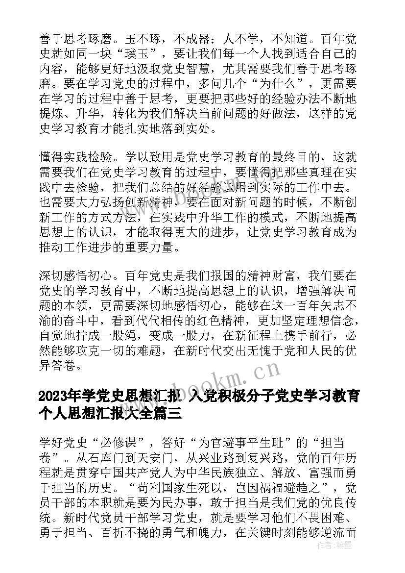 学党史思想汇报 入党积极分子党史学习教育个人思想汇报(精选7篇)