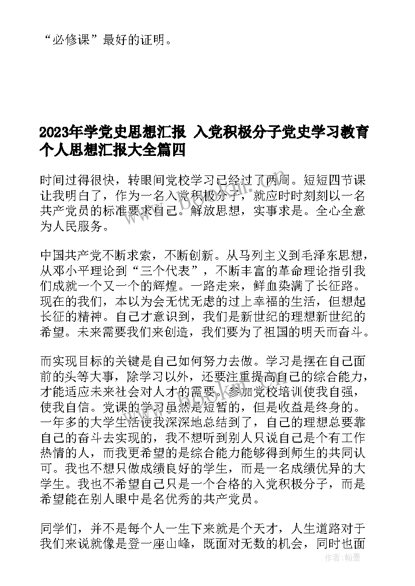 学党史思想汇报 入党积极分子党史学习教育个人思想汇报(精选7篇)