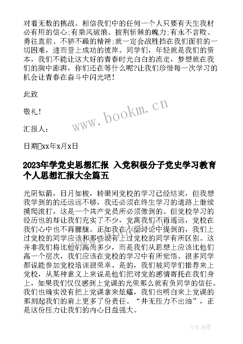 学党史思想汇报 入党积极分子党史学习教育个人思想汇报(精选7篇)