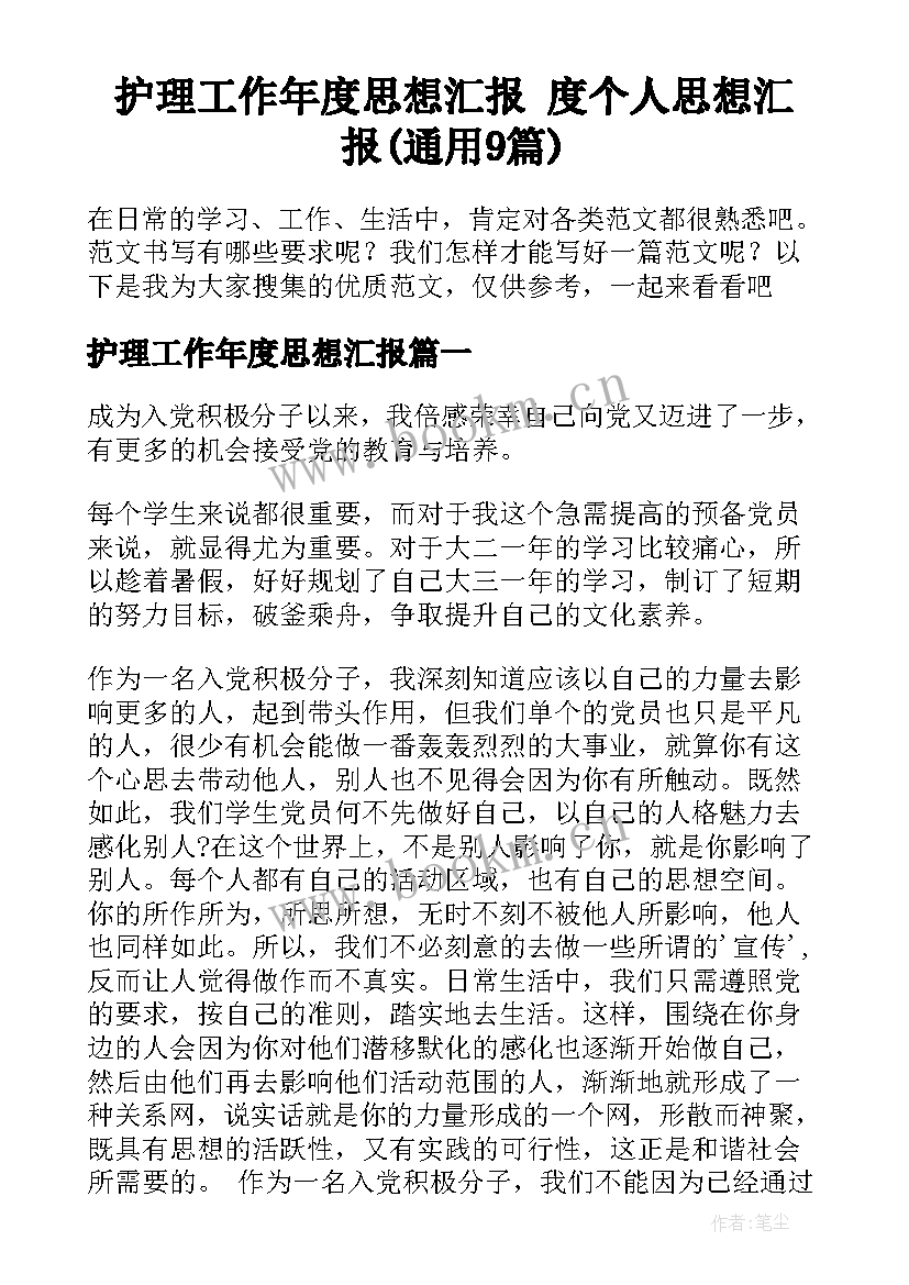 护理工作年度思想汇报 度个人思想汇报(通用9篇)