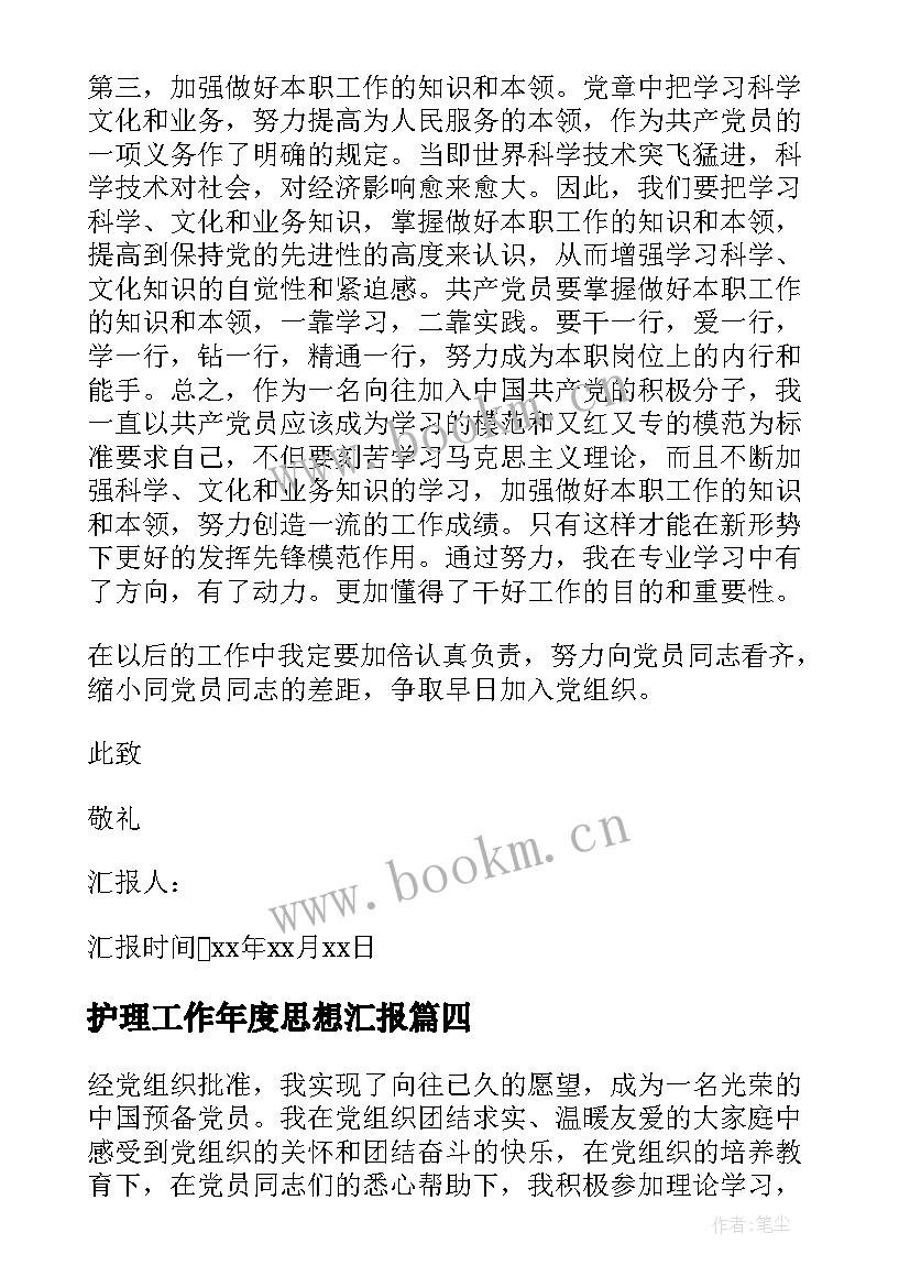 护理工作年度思想汇报 度个人思想汇报(通用9篇)